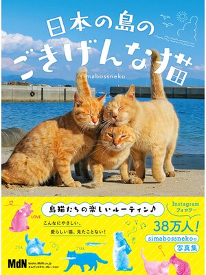 cover image of 日本の島のごきげんな猫